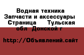 Водная техника Запчасти и аксессуары - Страница 2 . Тульская обл.,Донской г.